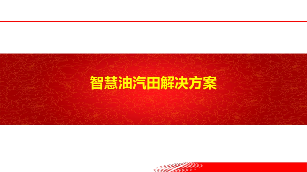 智慧油田解决方案[79页]